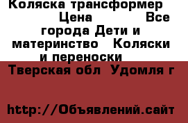 Коляска трансформер Inglesina › Цена ­ 5 000 - Все города Дети и материнство » Коляски и переноски   . Тверская обл.,Удомля г.